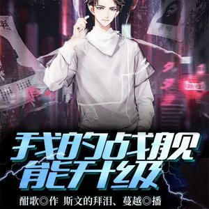 飞卢小说 - 第1610集_我的战舰能升级