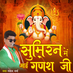 Sumiran Me Aai Ganesh Ji