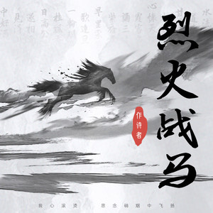 烈火战马封面