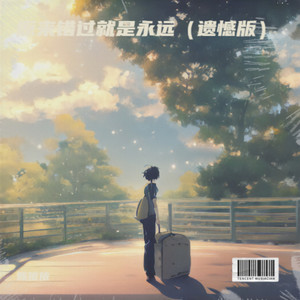 原来错过就是永远 (遗憾版)