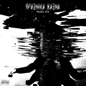 Признаки жизни (Prod. by BASE STRIP) [Explicit]