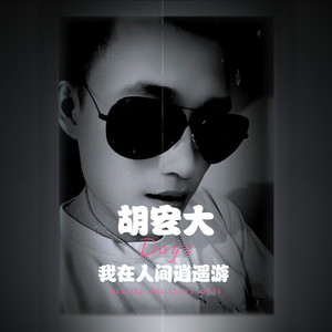 我在人间逍遥游