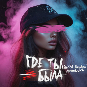 Где ты была