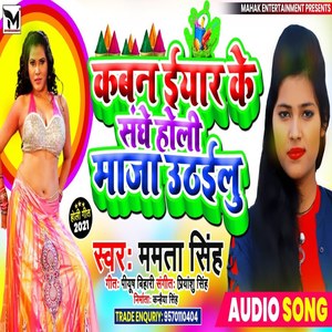 Kaban Eyar k Sanghe Holi Maja U thailu (Bhojpuri)