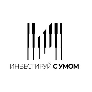 Инвестируй с умом