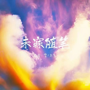 未寐随笔 (Prod bY young oz)