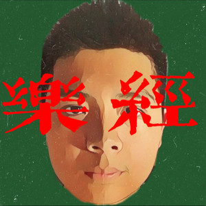 轻松加愉快 - 科亦野封面