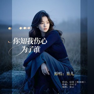 你知我伤心为了谁