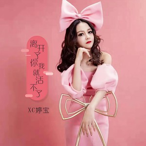 离开了你我就活不了 (伴奏)