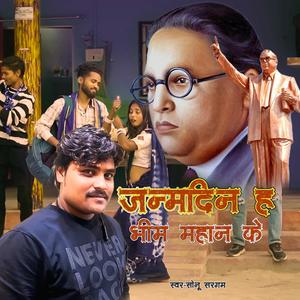 Janmdin H Bhim Mahan Ke