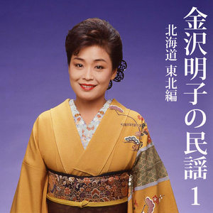 金沢明子の民謡 (1) 北海道、東北編 (Akiko Kanazawa Sings Min'yo vol.1 Hokkaido,Tohoku)