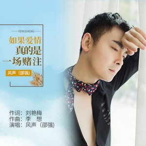 如果爱情真的是一场赌注