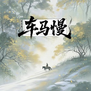 车马慢