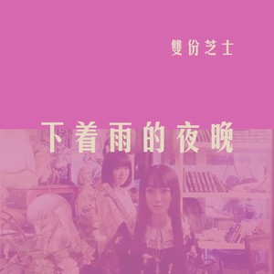 下着雨的夜晚
