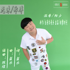 郑胖-无味 (DJ阳少 Remix) - DJ阳少封面