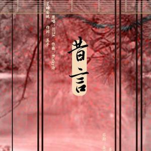 昔言