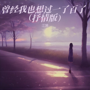 爱情闯进门 (纯欲版) - 江湖封面