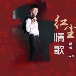 红尘情歌