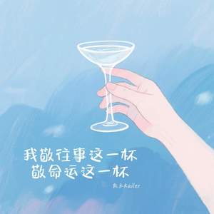 我敬往事这一杯敬命运这一杯