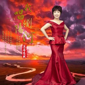 我唱浏阳河 (伴奏)