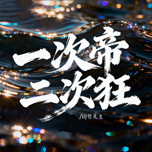 一次帝二次狂