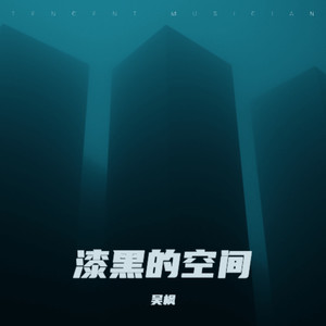 漆黑的空间 (伴奏)