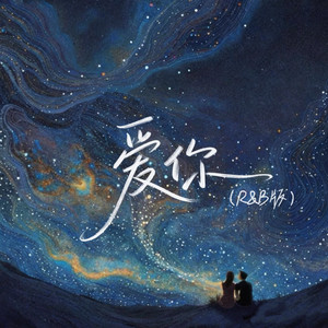 爱你 (R&B版)
