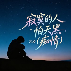 艺凌 - 寂寞的人怕天黑 (痴情)