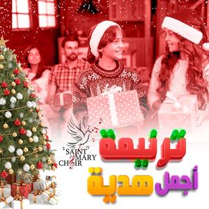 Christmas Song - Agmal Hedeya - ترنيمة اجمل هدية - كورال مريم