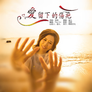 爱留下的伤疤