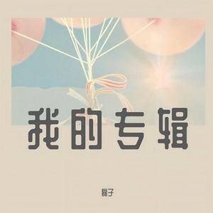 是我是你