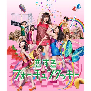 恋するフォーチュンクッキー (恋爱幸运曲奇)