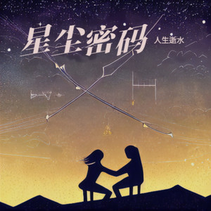 人生逝水 - 星尘密码 (Demo)