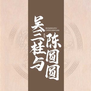 第001集 倾城红颜 (长音频)