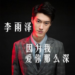 因为我爱你那么深