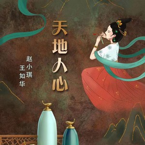 天地人心 (伴奏)