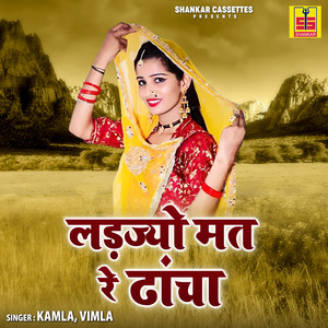Ladjiyo Mat Re Dhancha