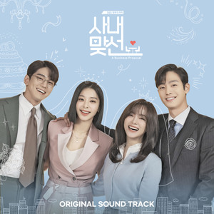 사내맞선 OST (社内相亲 OST)