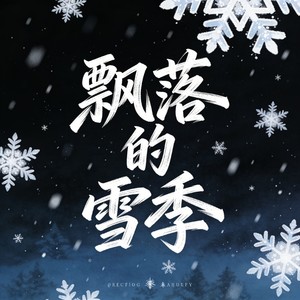 飘落的雪花