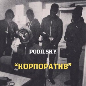 Корпоратив (Explicit)