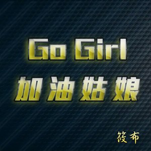 Go Girl加油姑娘 (Original Mix)