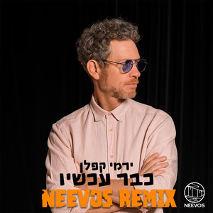 כבר עכשיו (Neevos Remix)