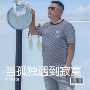 当孤独遇到寂寞 (伴奏)