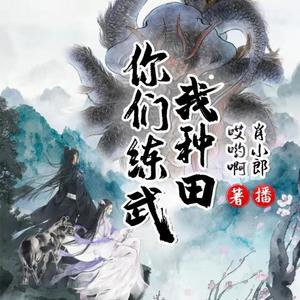 你们练武我种田