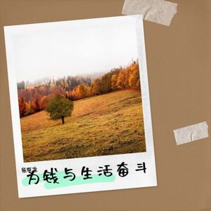 为钱与生活奋斗