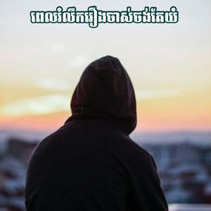 ពេលរំលឹករឿងចាស់ចង់តែយំ (Na Da Remix)