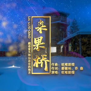 来果桥 (有独白版伴奏)