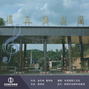 美丽的环亚源 (合唱)