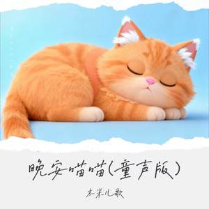 木米儿歌 - 晚安喵喵 (童声版)