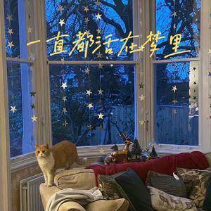 一直都活在梦里（我好想你）-馭Gee